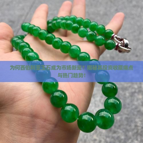 为何西伯利亚玉石成为市场新宠？揭秘其投资收藏痛点与热门趋势！
