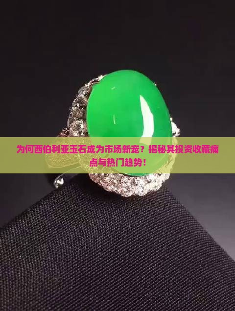 为何西伯利亚玉石成为市场新宠？揭秘其投资收藏痛点与热门趋势！