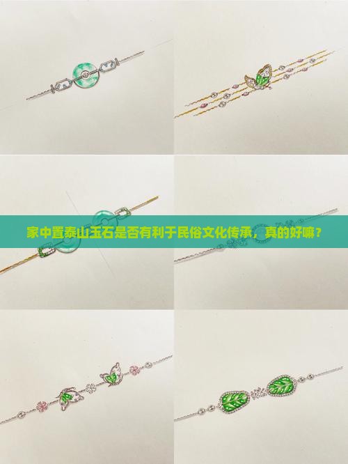 家中置泰山玉石是否有利于民俗文化传承，真的好嘛？