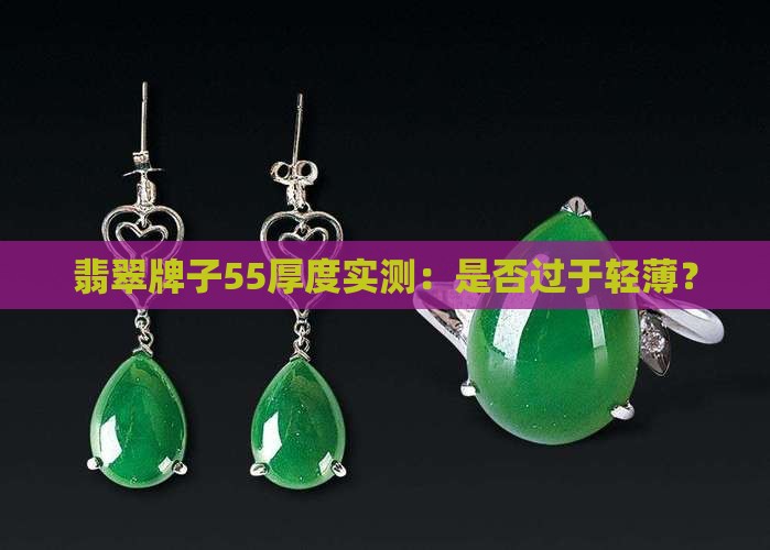 翡翠牌子55厚度实测：是否过于轻薄？
