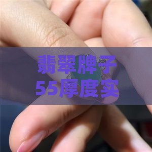 翡翠牌子55厚度实测：是否过于轻薄？