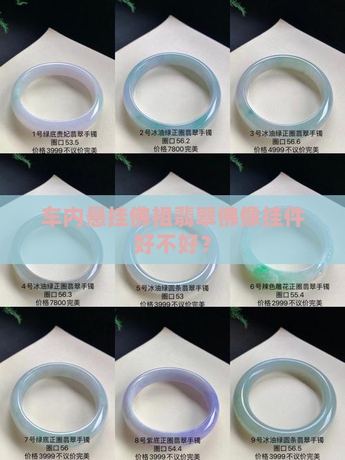 车内悬挂佛祖翡翠佛像挂件好不好？