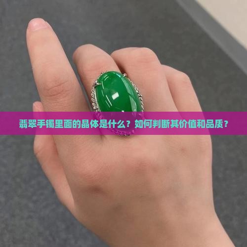 翡翠手镯里面的晶体是什么？如何判断其价值和品质？