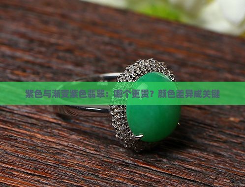 紫色与渐变紫色翡翠：哪个更贵？颜色差异成关键