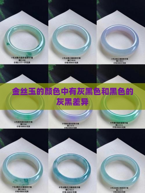 金丝玉的颜色中有灰黑色和黑色的灰黑差异