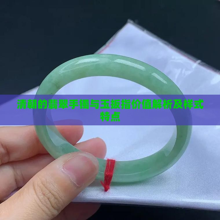 清朝的翡翠手镯与玉扳指价值解析及样式特点