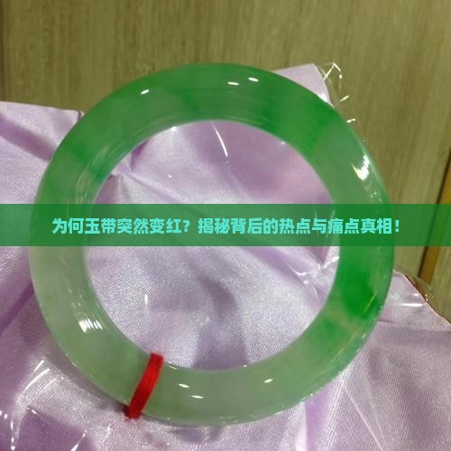为何玉带突然变红？揭秘背后的热点与痛点真相！