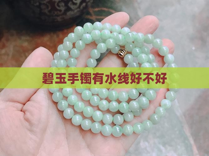 碧玉手镯有水线好不好