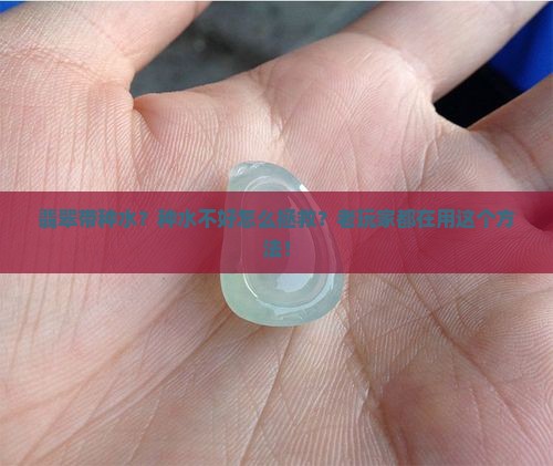 翡翠带种水？种水不好怎么拯救？老玩家都在用这个方法！