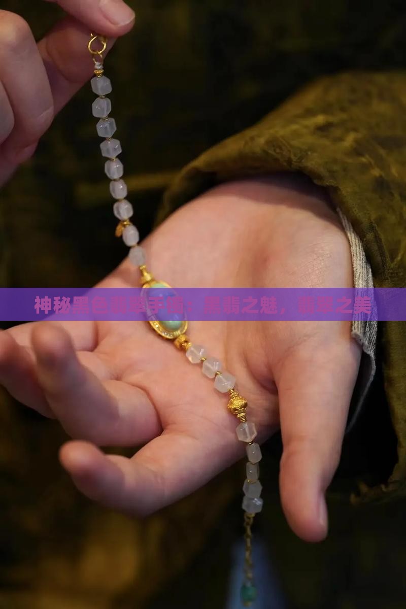 神秘黑色翡翠手镯：黑翡之魅，翡翠之美