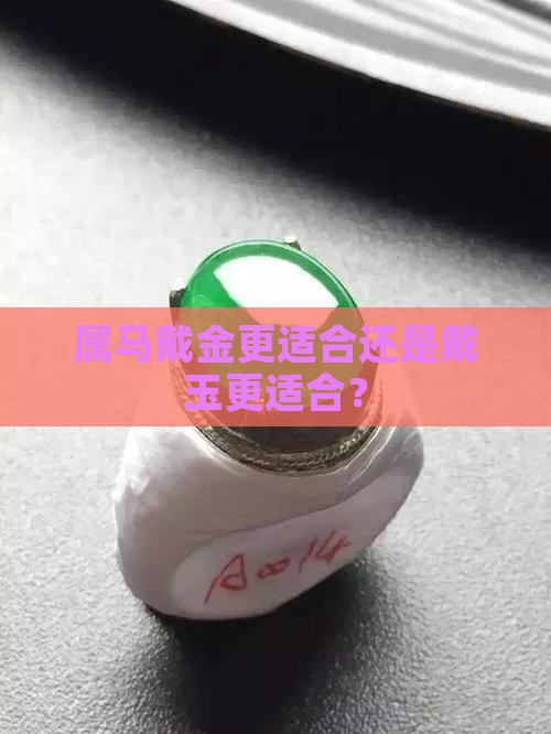 属马戴金更适合还是戴玉更适合？