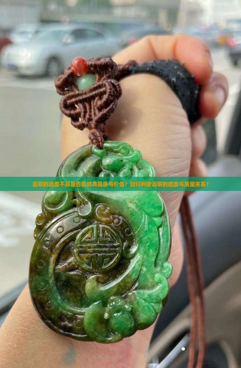 翡翠的透度不高是否影响其品质与价值？如何判断翡翠的透度与质量关系？