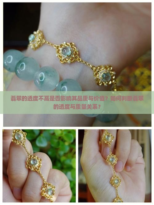 翡翠的透度不高是否影响其品质与价值？如何判断翡翠的透度与质量关系？