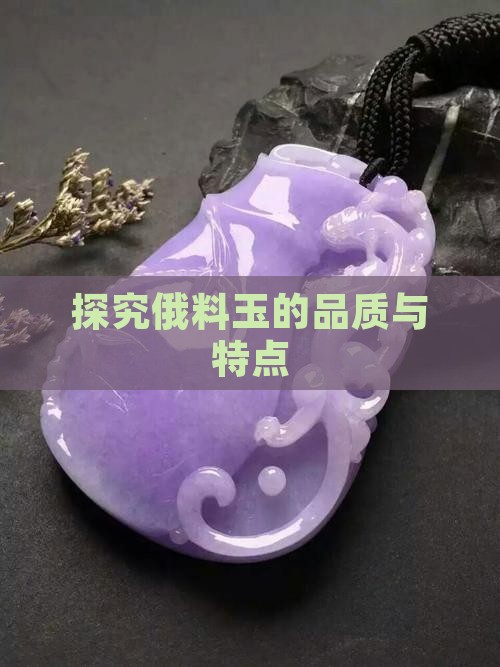 探究俄料玉的品质与特点