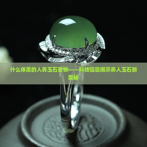 什么体质的人养玉石更快——科技信息揭示养人玉石新奥秘