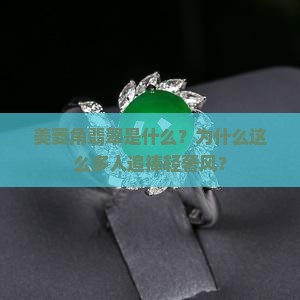 美菱角翡翠是什么？为什么这么多人追捧轻奢风？