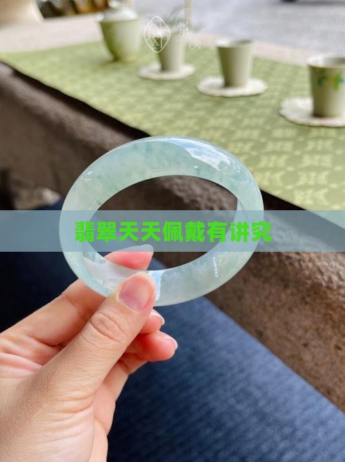 翡翠天天佩戴有讲究