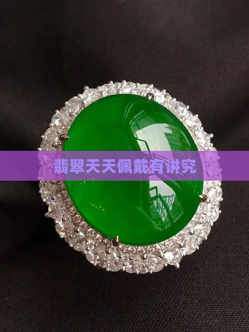 翡翠天天佩戴有讲究