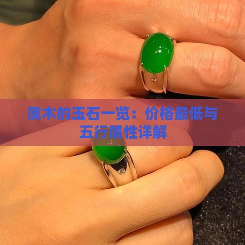 属木的玉石一览：价格最低与五行属性详解