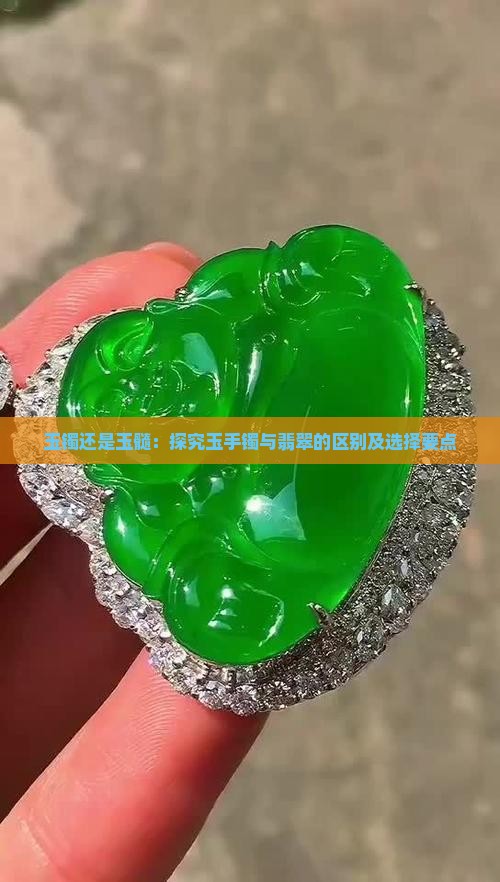 玉镯还是玉髓：探究玉手镯与翡翠的区别及选择要点
