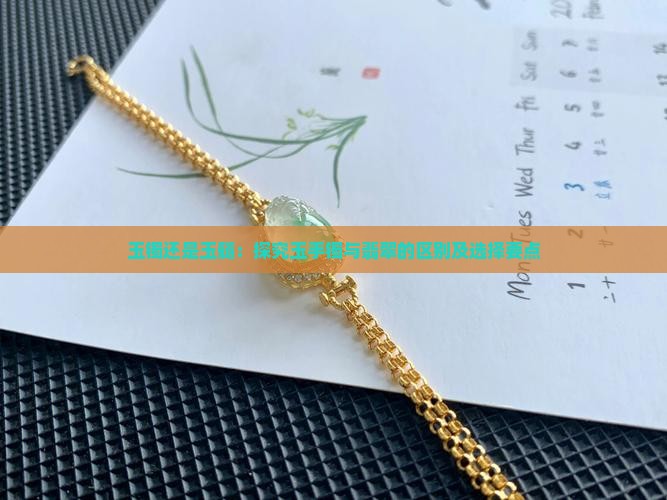 玉镯还是玉髓：探究玉手镯与翡翠的区别及选择要点