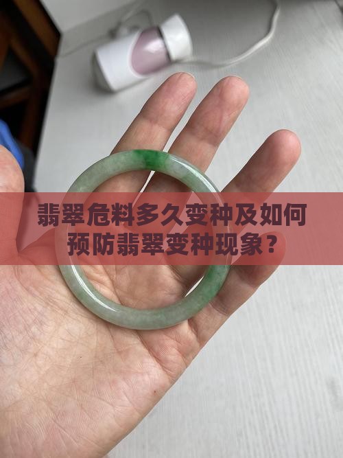 翡翠危料多久变种及如何预防翡翠变种现象？