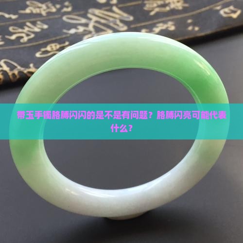 带玉手镯胳膊闪闪的是不是有问题？胳膊闪亮可能代表什么？