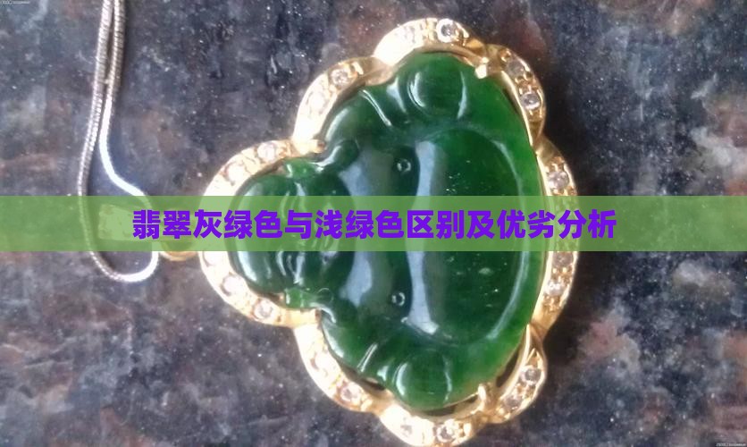 翡翠灰绿色与浅绿色区别及优劣分析