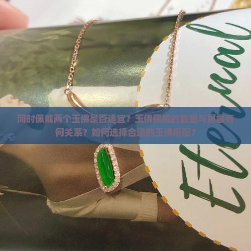 同时佩戴两个玉佛是否适宜？玉佛佩戴的数量与寓意有何关系？如何选择合适的玉佛搭配？