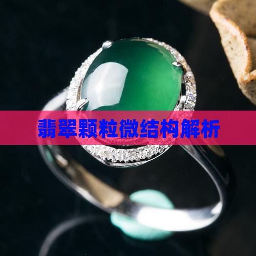 翡翠颗粒微结构解析