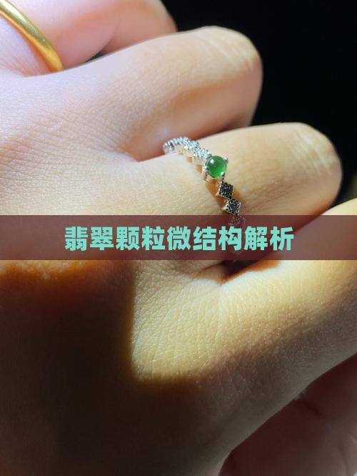 翡翠颗粒微结构解析