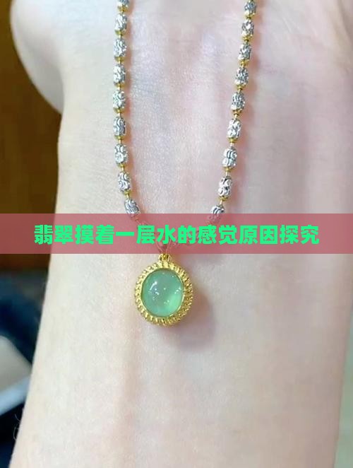 翡翠摸着一层水的感觉原因探究