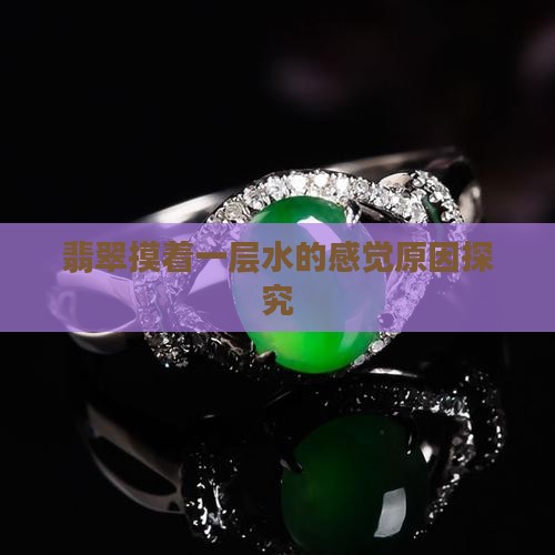 翡翠摸着一层水的感觉原因探究