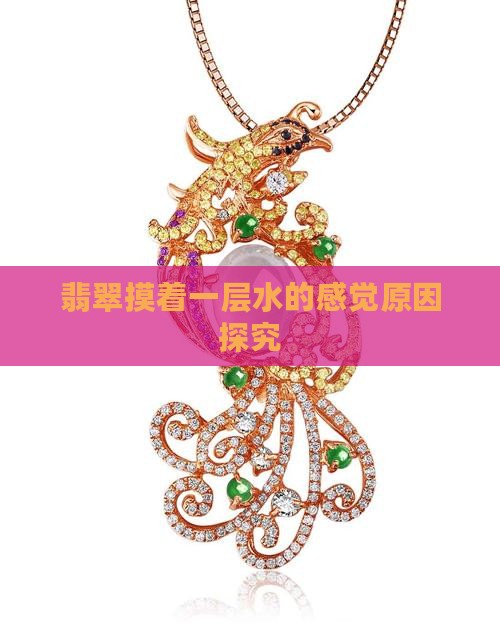 翡翠摸着一层水的感觉原因探究