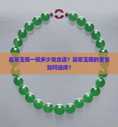 翡翠玉镯一般多少克合适？翡翠玉镯的重量如何选择？