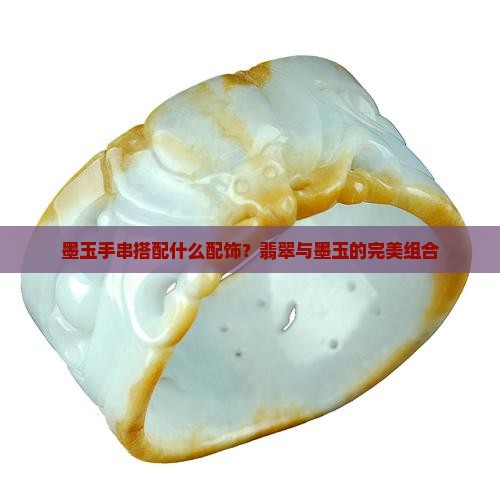 墨玉手串搭配什么配饰？翡翠与墨玉的完美组合