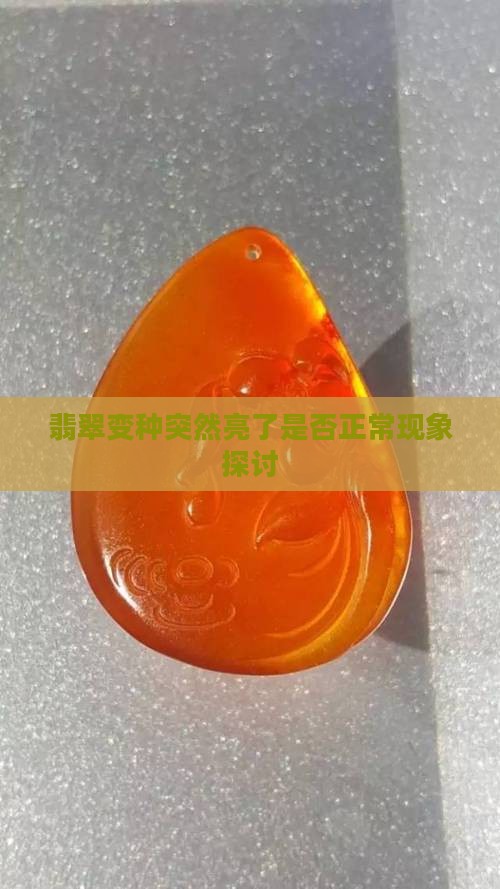 翡翠变种突然亮了是否正常现象探讨
