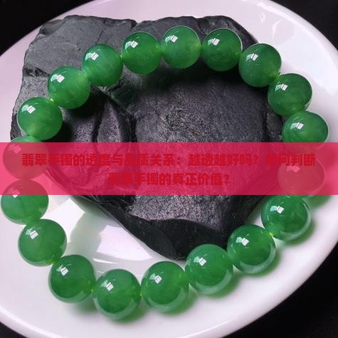 翡翠手镯的透度与品质关系：越透越好吗？如何判断翡翠手镯的真正价值？
