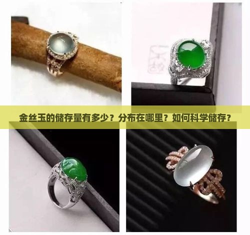 金丝玉的储存量有多少？分布在哪里？如何科学储存？