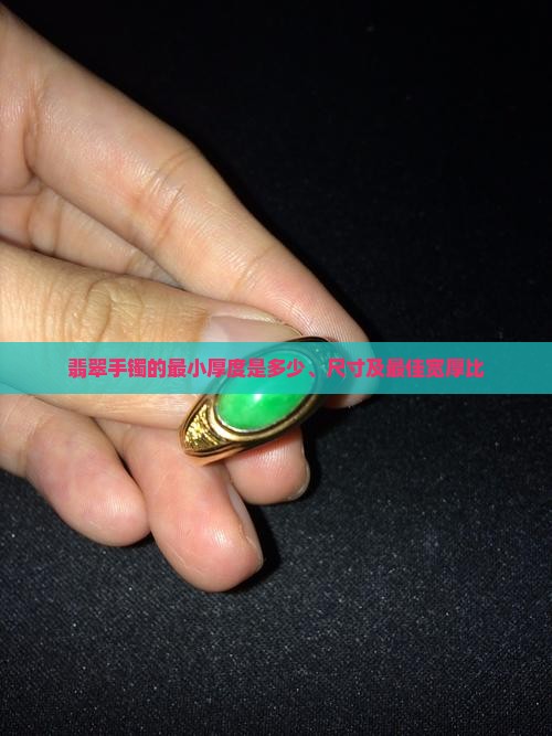 翡翠手镯的最小厚度是多少、尺寸及最佳宽厚比