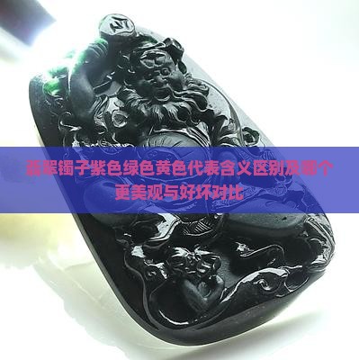 翡翠镯子紫色绿色黄色代表含义区别及哪个更美观与好坏对比