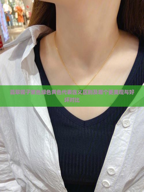 翡翠镯子紫色绿色黄色代表含义区别及哪个更美观与好坏对比