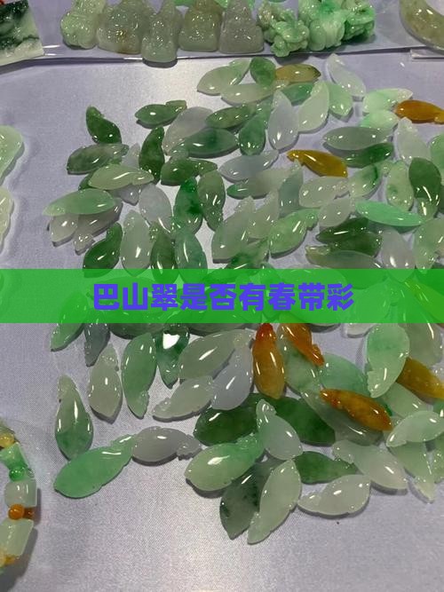 巴山翠是否有春带彩