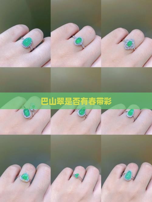 巴山翠是否有春带彩