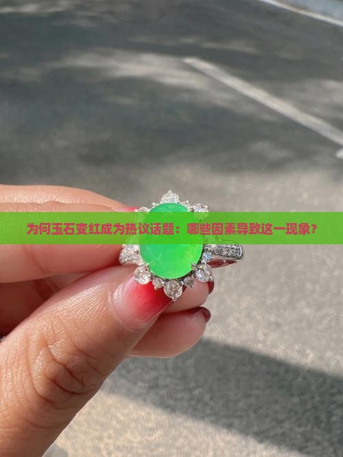 为何玉石变红成为热议话题：哪些因素导致这一现象？