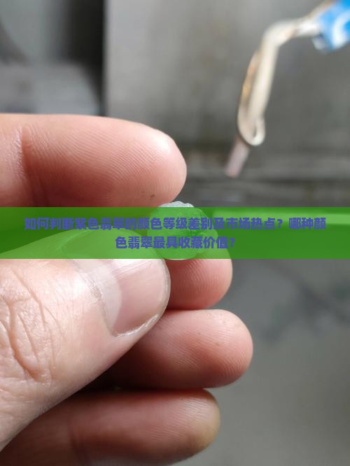 如何判断紫色翡翠的颜色等级差别及市场热点？哪种颜色翡翠最具收藏价值？