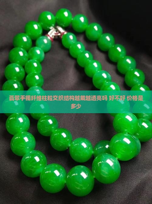 翡翠手镯纤维柱粒交织结构越戴越透亮吗 好不好 价格是多少