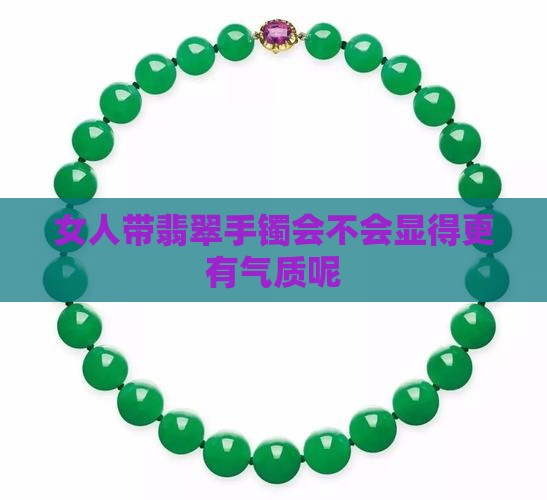 女人带翡翠手镯会不会显得更有气质呢