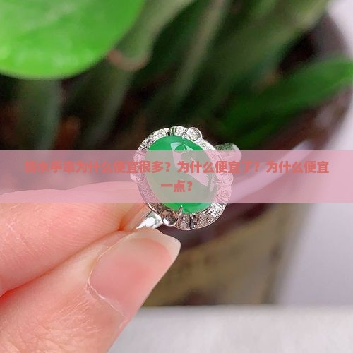 晴水手串为什么便宜很多？为什么便宜了？为什么便宜一点？
