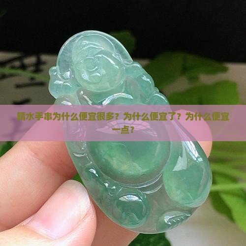晴水手串为什么便宜很多？为什么便宜了？为什么便宜一点？